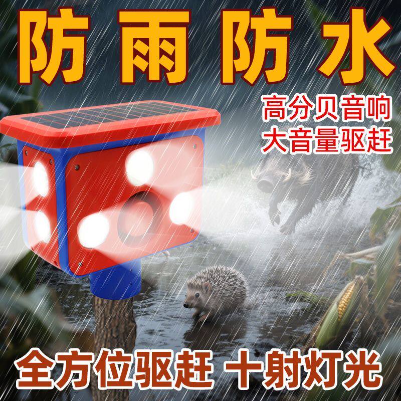 驱兽灯大音量吓野猪神器太阳能喇叭夜间驱赶动物爆闪灯吓鸟报警器