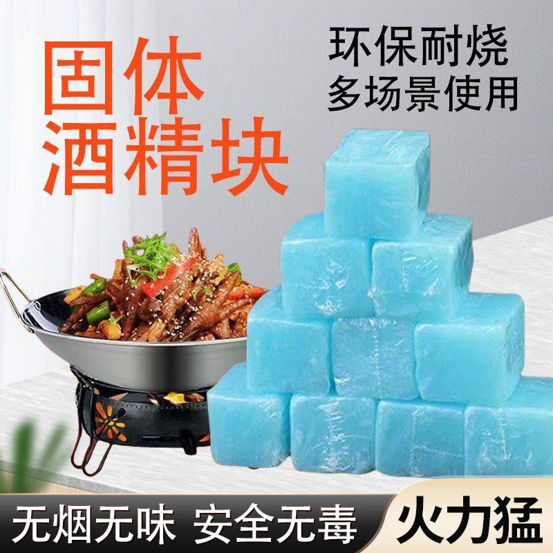 酒精块固体耐烧持久无烟燃料干锅烧烤家用固态酒精炉小火锅酒精蜡