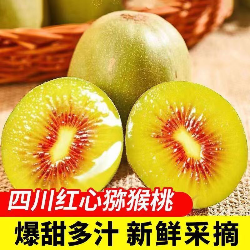 四川浦江红心猕猴桃奇异果