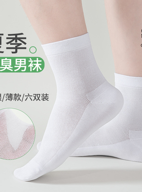 大码袜子男纯色棉夏薄款透气网眼中筒袜白色短筒船袜防臭不加香料