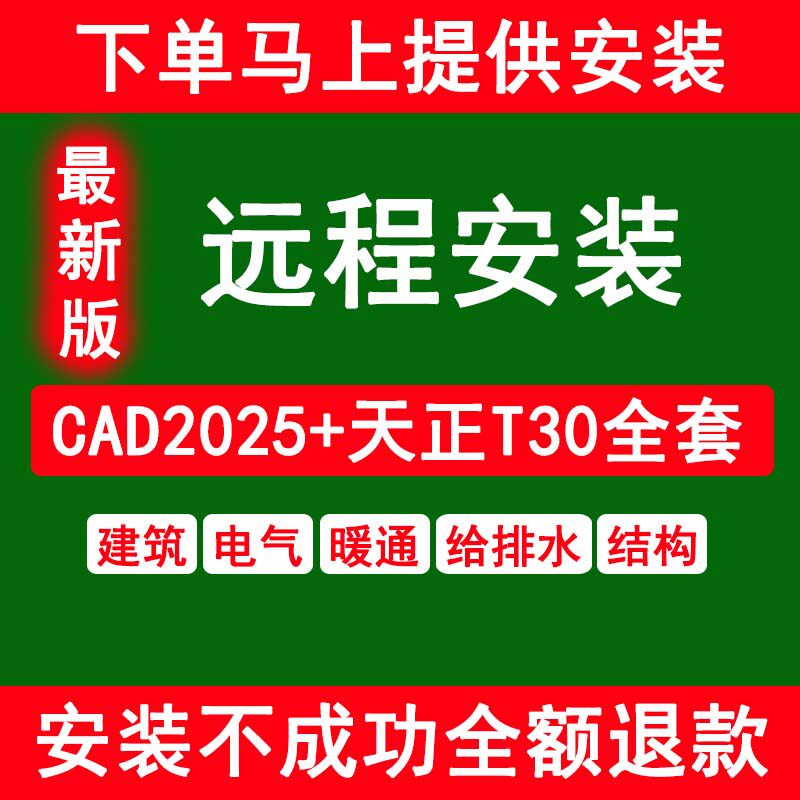 天正CAD软件T30安装天正建筑电气暖通给排水结构远程安装 CAD软件