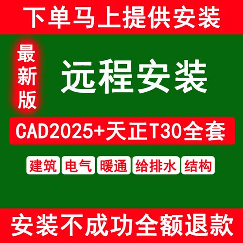天正CAD软件T30安装天正建筑电气暖通给排水结构远程安装 CAD软件