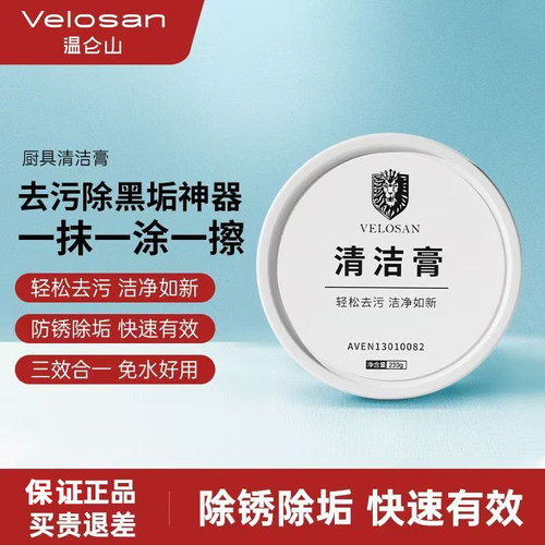 Velosan温仑山厨具清洁膏多功能强力去污去垢洗锅底除黑垢神器