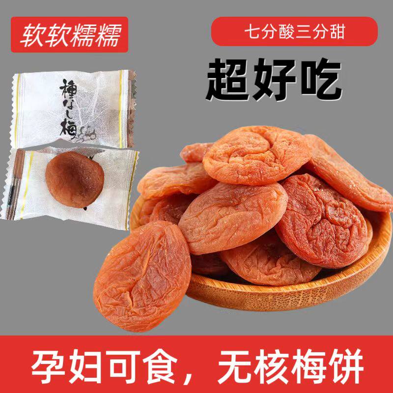 日式无核原味梅饼青梅果干独立包装无核梅肉蜜饯孕妇零食话梅干酸