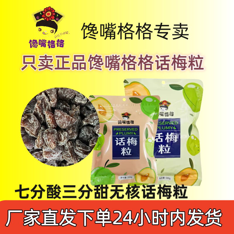 馋嘴格格无核话梅粒酸甜话梅肉巨酸蜜饯休闲解馋网红小零食 零食/坚果/特产 梅类制品 原图主图