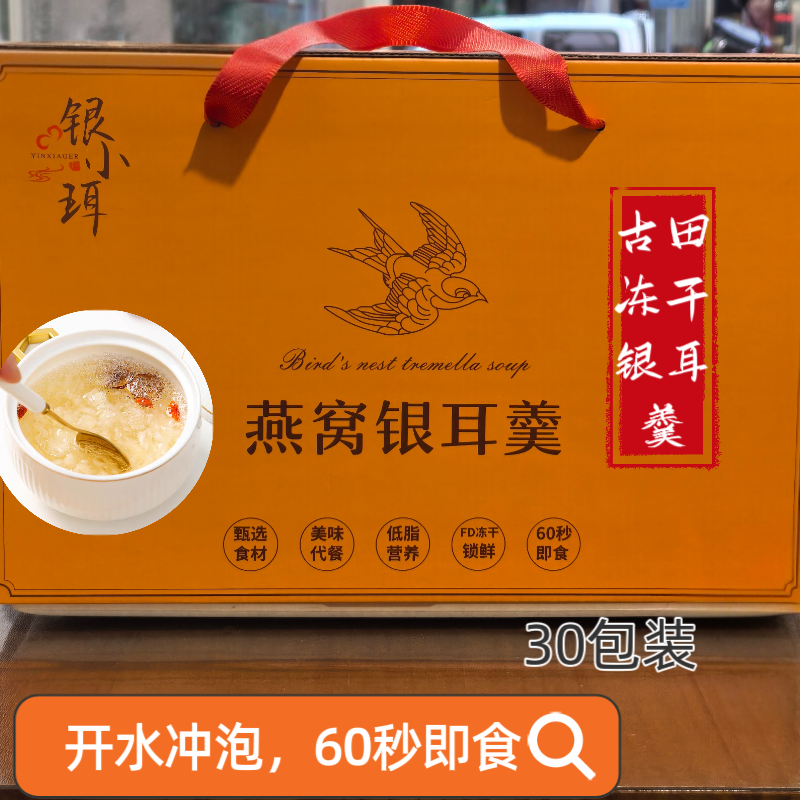 福建特产冻干燕窝银耳羹银耳羹正品冻干纯天然孕妇食品早餐代餐