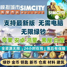 模拟城市我是市长无限绿钞simcity金币建筑材料ios安卓苹果st