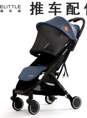 elittile逸乐途dream3婴儿车配件顶棚坐垫扶手更换件坐套推车顶篷