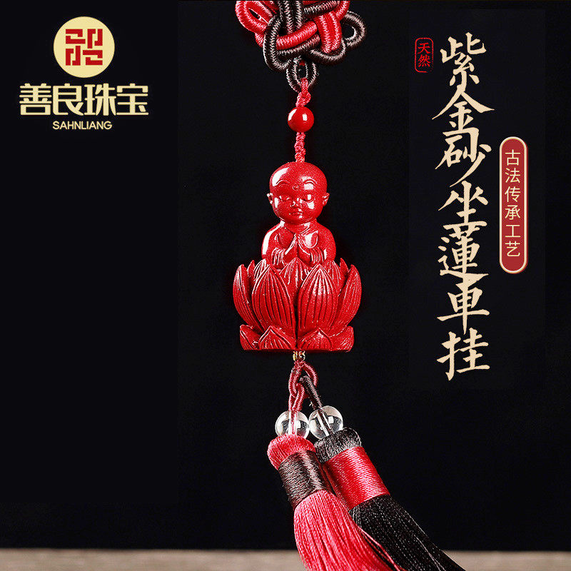 真朱砂莲花出入平安汽车童子挂件紫金砂吊坠挂饰品祝福车子上挂饰