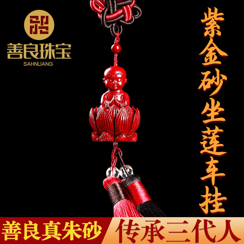 朱砂莲花出入平安汽车挂件紫金砂童子吊坠挂饰品祝福车子上挂饰