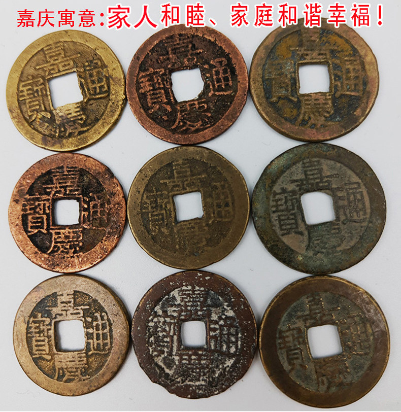 清代真品嘉庆通宝 保真包老 纯装饰摆件
