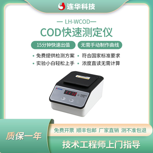 连华科技化学需氧COD检测仪快速测定仪污水分析仪LH WCOD