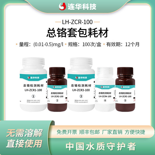 连华科技总铬检测试剂LH-ZCR-100