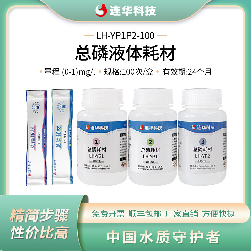 连华科技总磷液体耗材试剂药剂LH-YP1P2-100