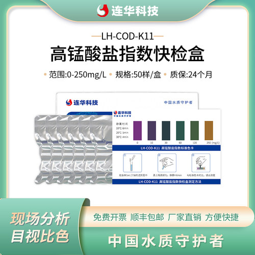 连华科技高锰酸盐指数快检试纸盒