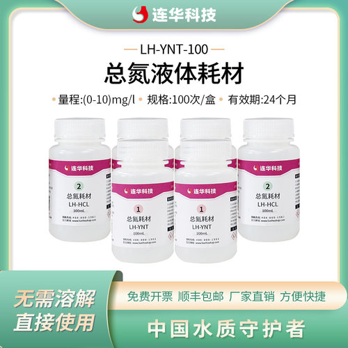 连华科技总氮液体试剂LH-YNT-100