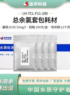 连华科技总余氯检测试剂套包耗材药剂LH-TCL-F11-100