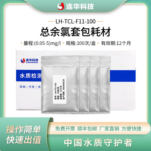连华科技总余氯检测试剂