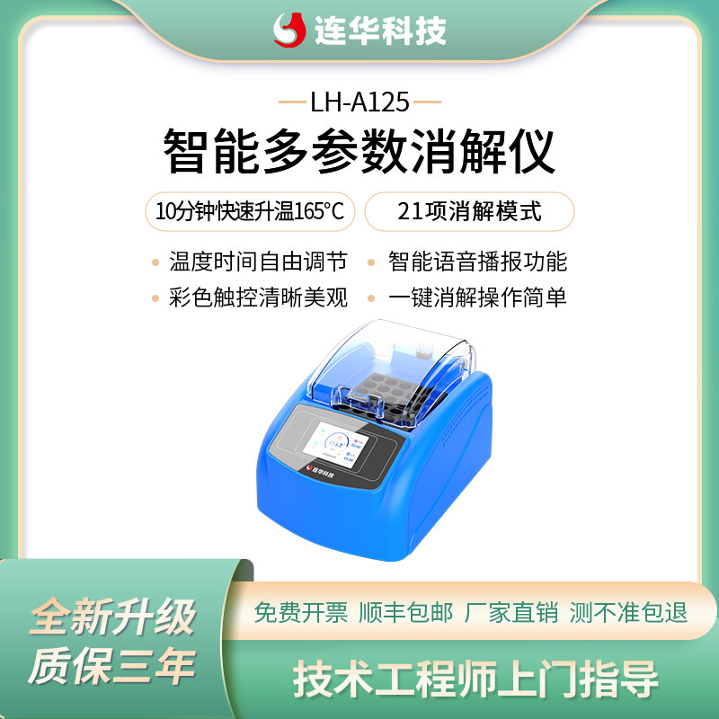 连华科技COD总磷总氮硫酸盐甲醛高猛酸盐智能消解仪LH-A125