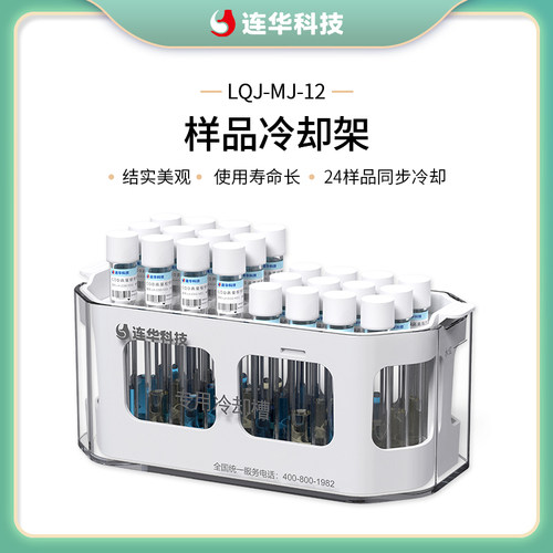 连华科技冷却cod样品冷却架