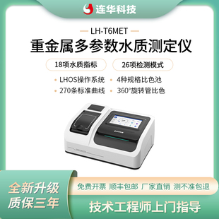 连华科技重金属多参数水质测定仪/检测仪LH-T6MET检测仪