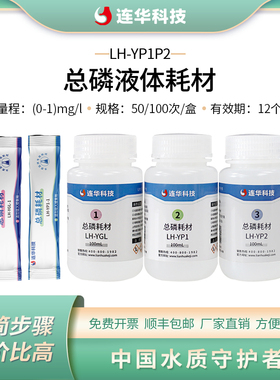 连华科技总磷液体耗材试剂药剂LH-YP1P2-100