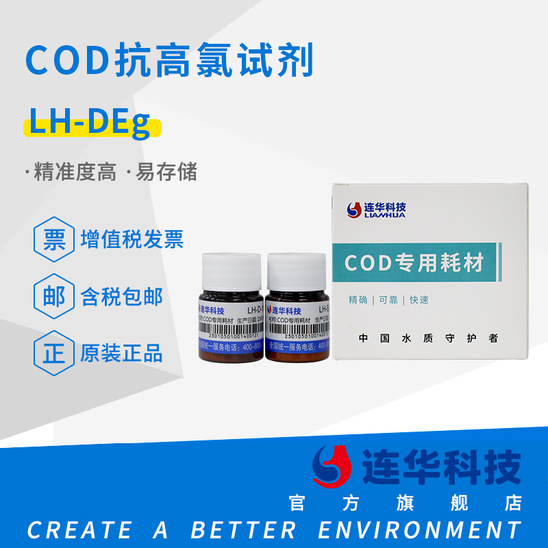 连华科技cod抗高氯试剂耗材