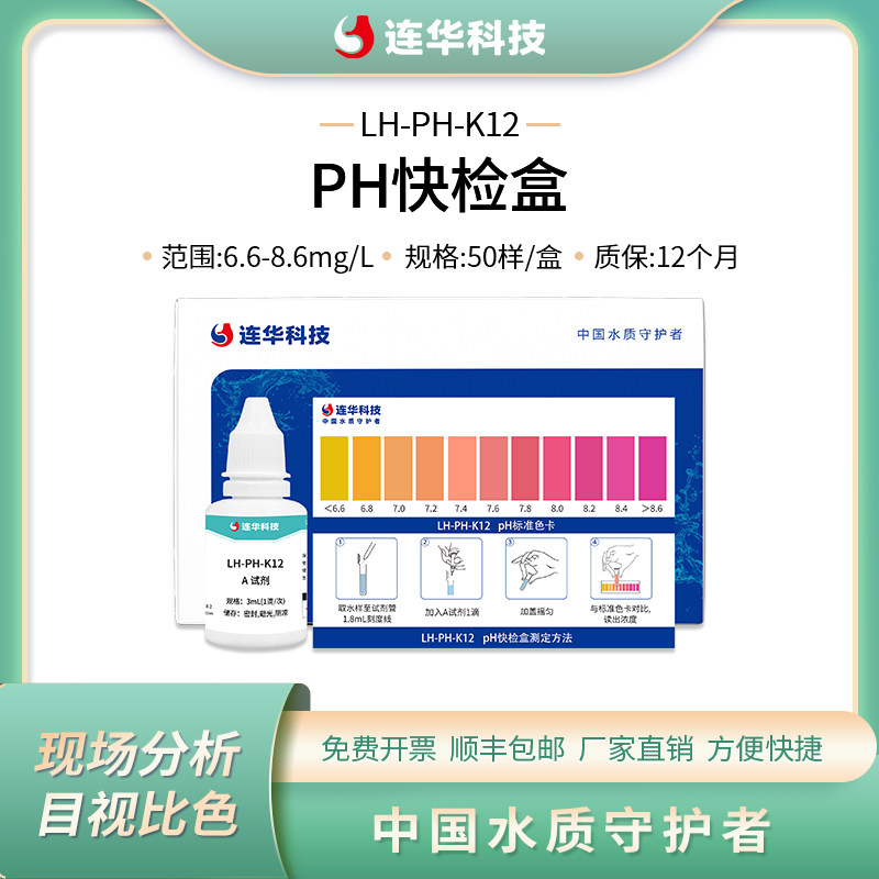 连华科技PH试纸盒快速检测