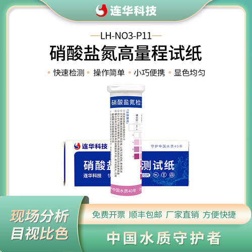 连华科技硝酸盐氮快检试纸盒