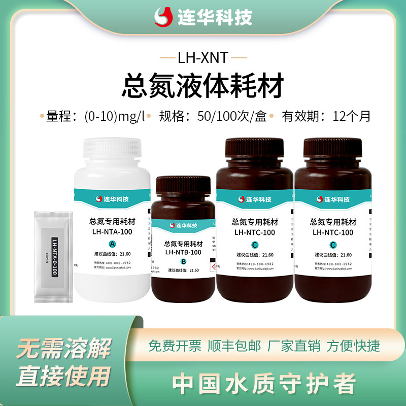 连华科技总氮试剂液体耗材药剂变色酸法LH-XNT-100