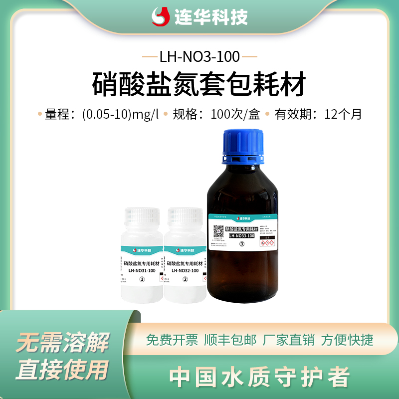 连华科技实验耗材硝酸盐试剂