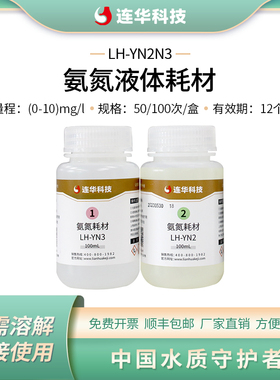 连华科技氨氮液体试剂耗材药剂LH-YN2N3-100