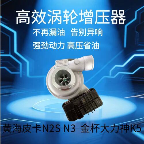 黄海皮卡N2S N3金杯大力神K5涡轮增压器JKE44 XD25T5-1118010A
