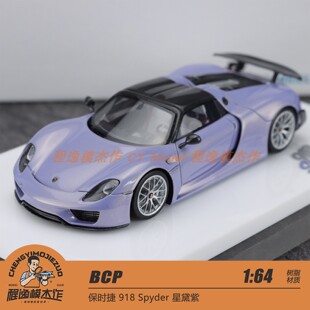 BCP 1:64 保时捷 918 Spyder 星黛紫 树脂汽车模型