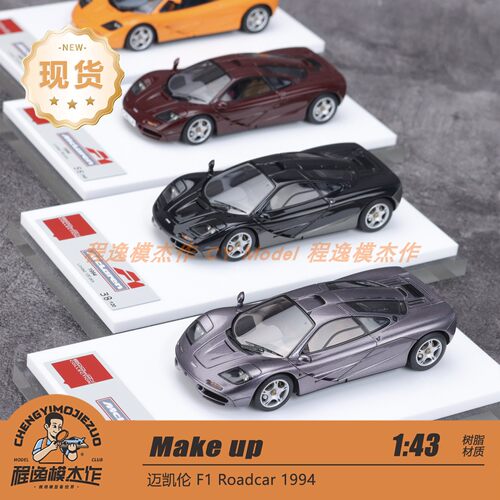 Make up 1:43 迈凯伦 F1 Roadcar 1994 憨豆座驾 树脂车模