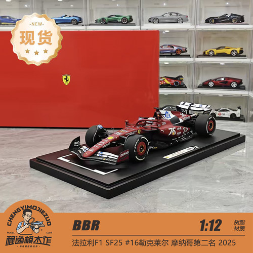 BBR 1:12 法拉利F1 SF25 勒克莱尔 摩纳哥2025 树脂车模
