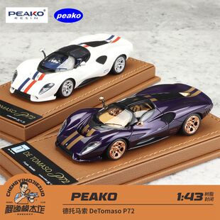 Peako 1:43 德托马索 DeTomaso P72 白色 金属紫 树脂车模