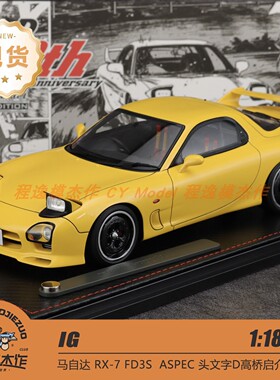 IG 1:18 头文字D 马自达 RX7 FD3S 黄色 可翻灯 亮灯 树脂车模