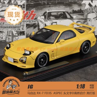 IG 1:18 头文字D 马自达 RX7 FD3S 黄色 可翻灯 亮灯 树脂车模