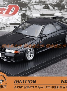 IG 1:18 头文字D 尼桑GTR V SpecII R32 中里毅 黑色 树脂车模