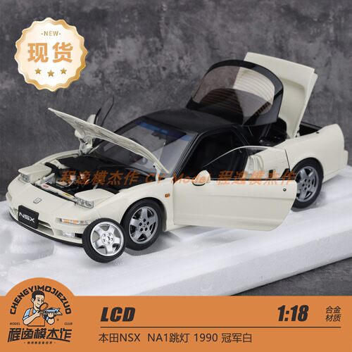 白色现货 LCD 1:18 本田HONDA NSX MK1 NA1 合金全开汽车模型
