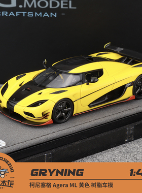 Gryning 1:43 柯尼塞格 Agera ML 黄色 树脂车模 限量 收藏摆件