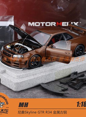MH 1:18 尼桑Skyline GTR R34 金属古铜 合金车模