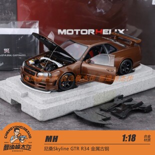MH 1:18 尼桑Skyline GTR R34 金属古铜 合金车模