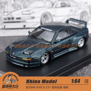 宝马M8 合金车模 RM犀牛 宽体改装 绿色 E31 850CSi