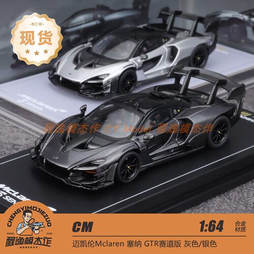CM迈凯伦塞纳GTR赛道版