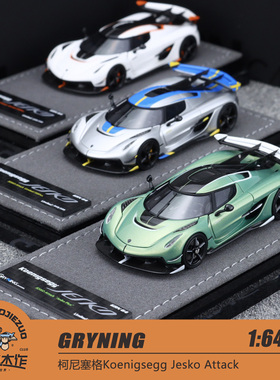 GRYNING 1:64 柯尼塞格Koenigsegg Jesko Attack 树脂汽车模型