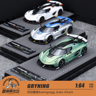 GRYNING 1:64 柯尼塞格Koenigsegg Jesko Attack 树脂汽车模型
