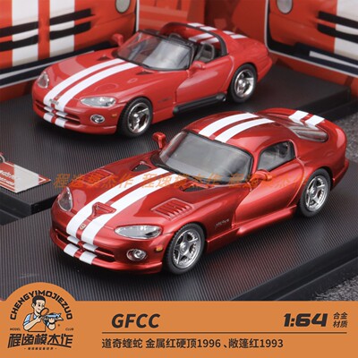 杭州HEC GFCC 1:64 道奇蝰蛇 金属红硬顶 敞篷红 合金车模
