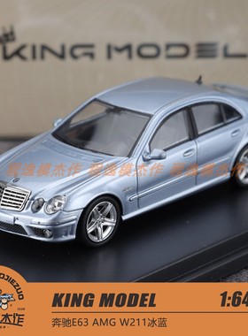 KING MODEL KM 1:64 奔驰E63 AMG W211 冰蓝色 合金汽车模型